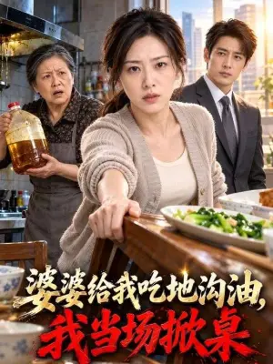 婆婆给我吃地沟油，我当场掀桌