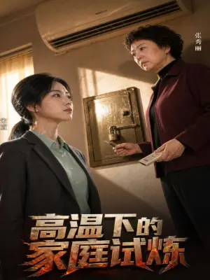 高温下的家庭试炼