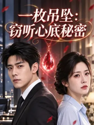 一枚吊坠：窃听心底秘密