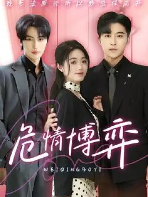 危情博弈