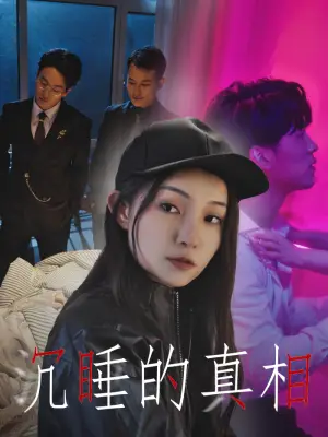 沉睡的真相