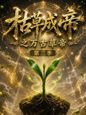 枯草成帝之万古草帝第三季