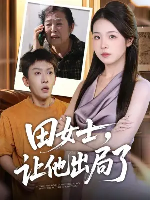 田女士，让他出局了