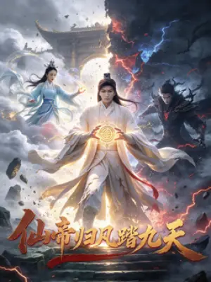 仙帝归凡踏九天