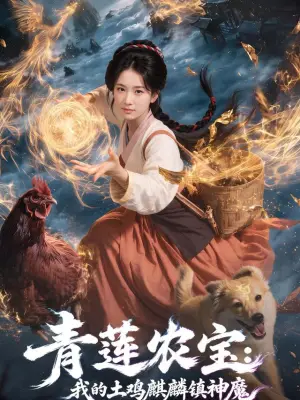 青莲农宝：我的土鸡麒麟镇神魔