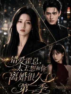 错爱霍总，太太想和你离婚很久了第二季