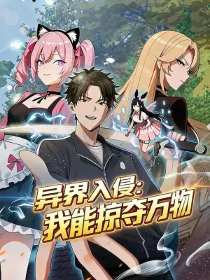 异界入侵：我能掠夺万物