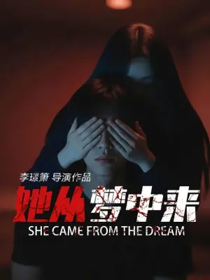 她从梦中来