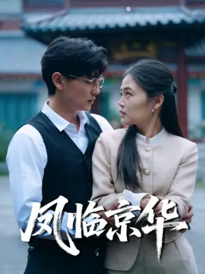 凤临京华