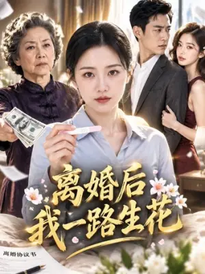 离婚后我一路生花