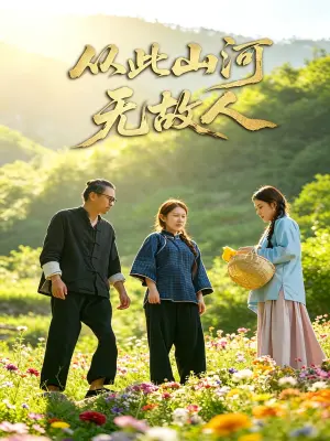 从此山河无故人