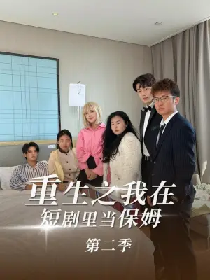 重生之我在短剧里当保姆第二季