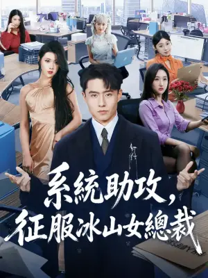系统助攻，征服冰山女总裁
