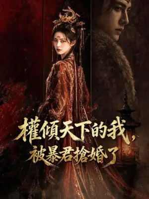权倾天下的我，被暴君抢婚了