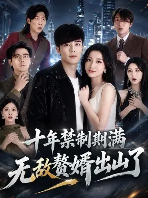 十年禁制期满，无敌赘婿出山了
