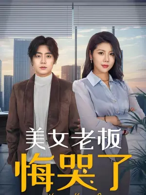美女老板悔哭了