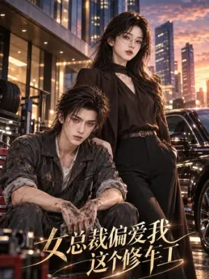 女总裁偏爱我这个修车工