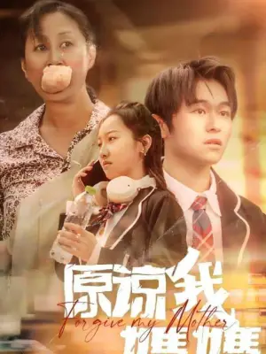 原谅我，妈妈