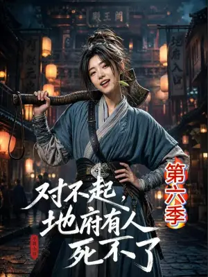 对不起，地府有人，死不了！第六季