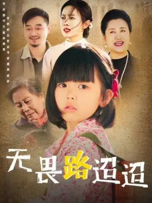 无畏路迢迢