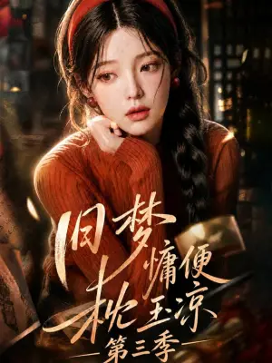旧梦慵便枕玉凉第三季