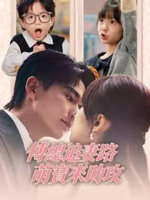 傅总追妻路，萌宝来助攻