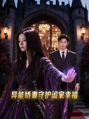 异能娇妻守护阖家幸福