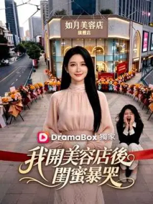 我开美容店后，闺蜜暴哭