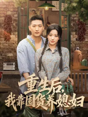 重生后，我靠囤货养媳妇