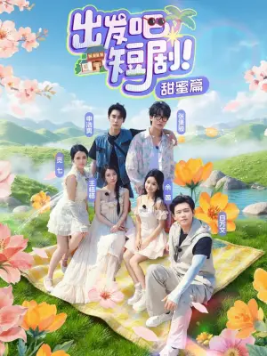 出发吧，短剧甜蜜篇