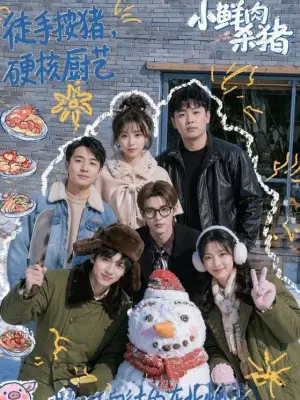 小鲜肉杀猪