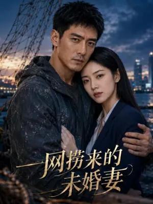 一网捞来的未婚妻