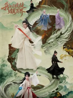 我以收徒镇万界