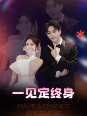 一见定终身