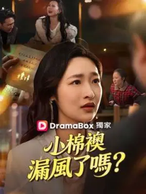 小棉袄漏风了吗？