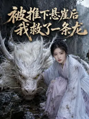 被推下悬崖后我救了一条龙
