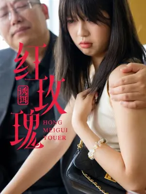 红玫瑰：诱饵