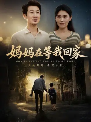 妈妈在等我回家