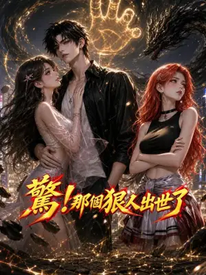 惊！那个狠人出世了