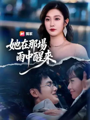 她在那场雨中醒来
