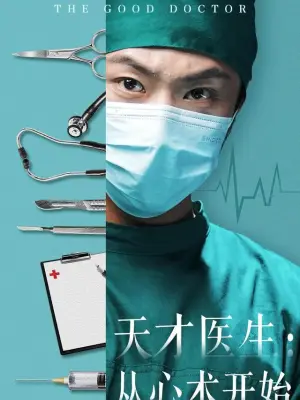 天才医生：从心术开始