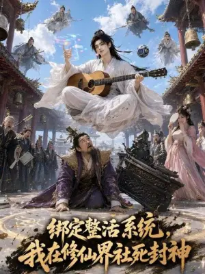绑定整活系统，我在修仙界社死封神