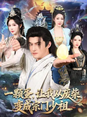 一颗蛋，让我从废柴变成宗门少祖