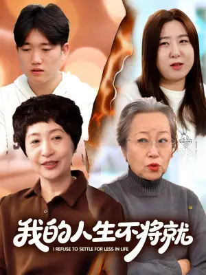 我的人生不将就
