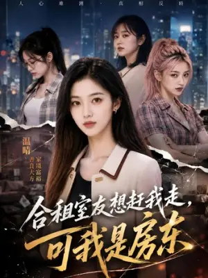 合租室友想赶我走，可我是房东