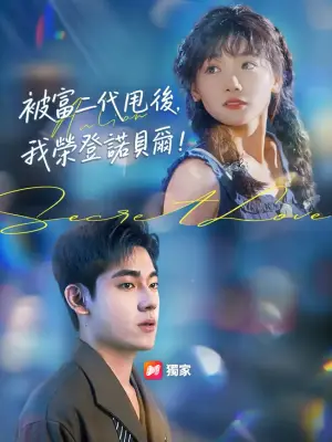 被富二代甩后，我荣登诺贝尔！