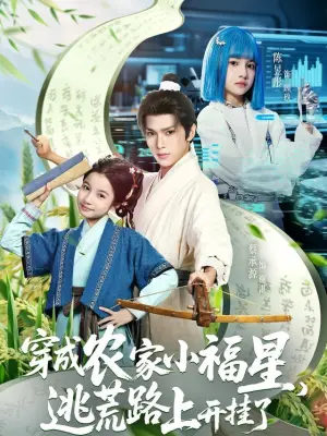 穿成农家小福星，逃荒路上开挂了