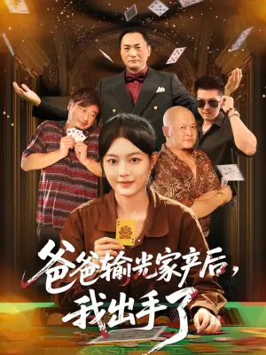 爸爸输光家产后，我出手了