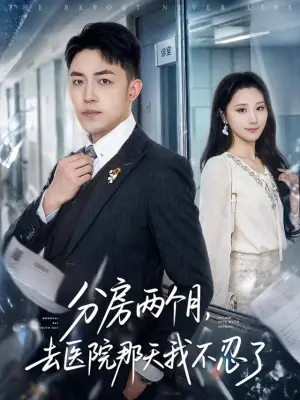 分房两个月，去医院那天我不忍了