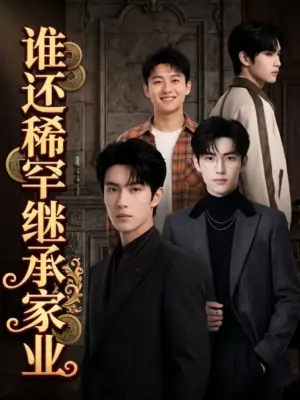 谁还稀罕继承家业